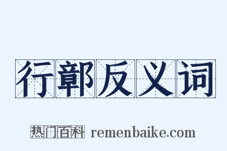 行鄣反义词是什么意思的图片